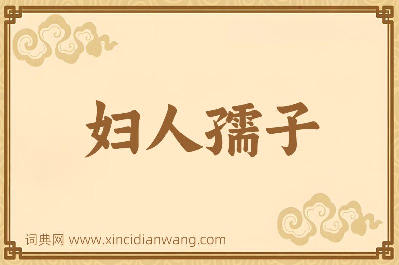 成语妇人孺子图片