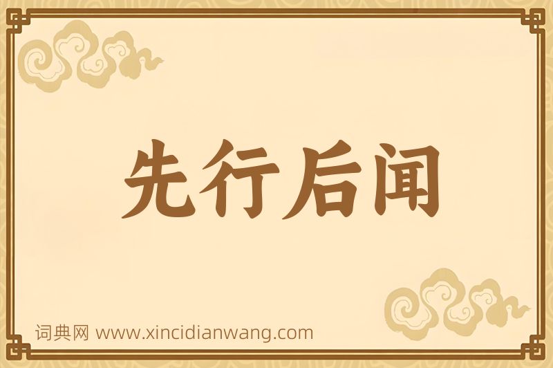 成语先行后闻图片