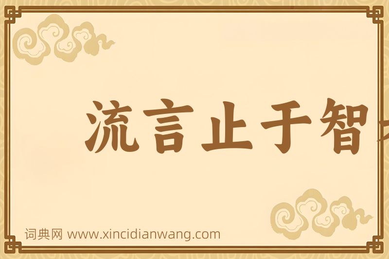 成语流言止于智者图片