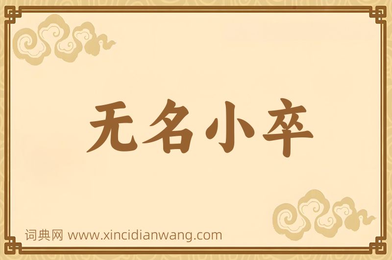 成语无名小卒图片