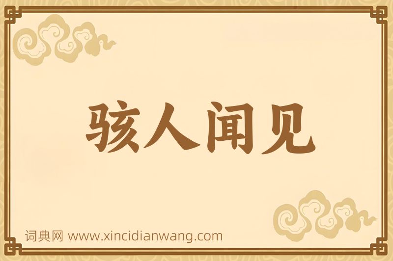 成语骇人闻见图片