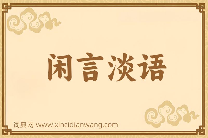 成语闲言淡语图片