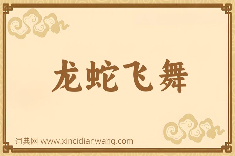 成语龙蛇飞舞图片