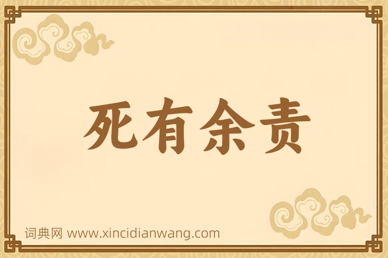 成语死有余责图片