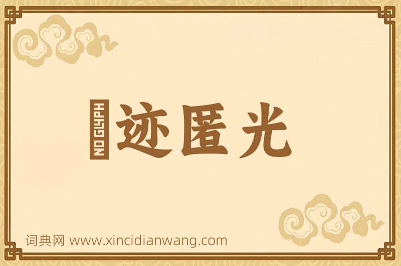 成语弢迹匿光图片