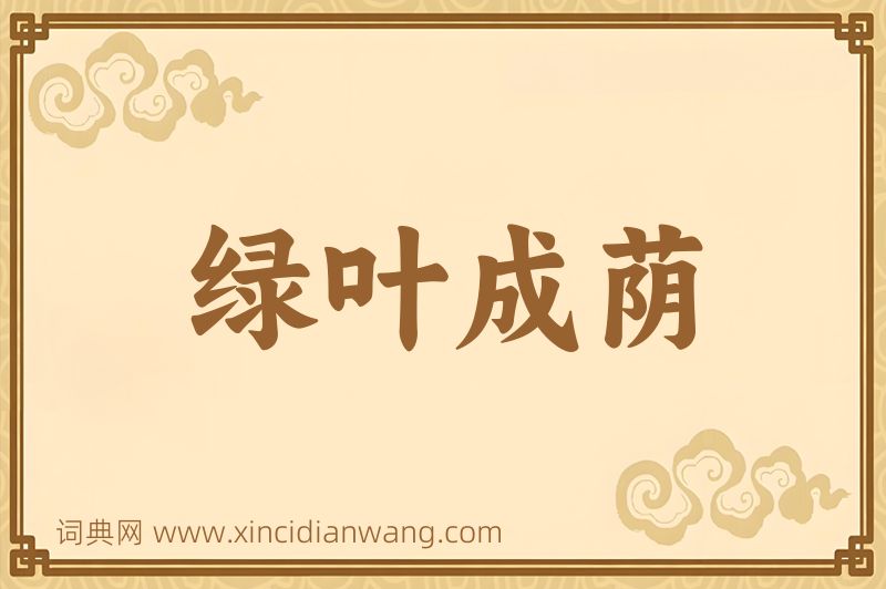 成语绿叶成荫图片