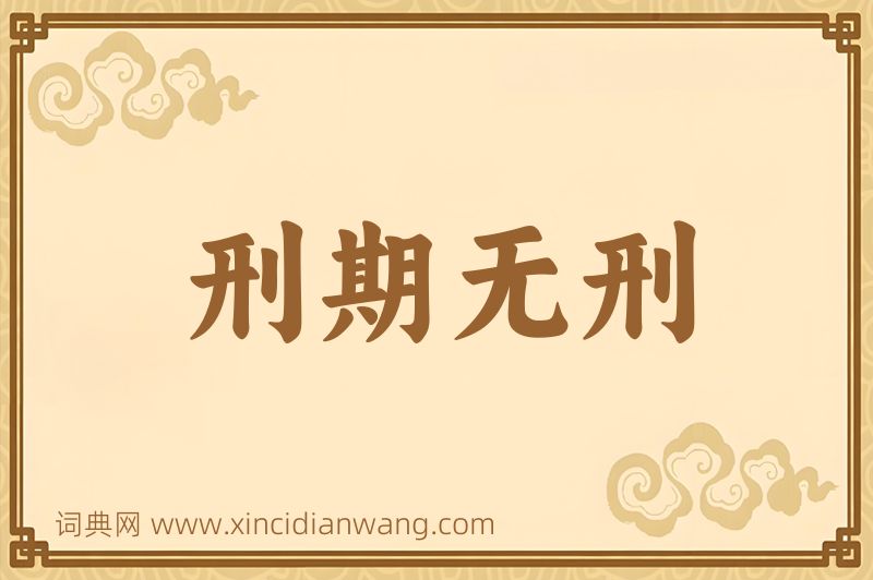 成语刑期无刑图片