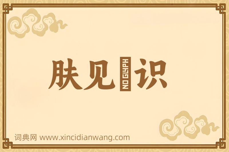 成语肤见謭识图片