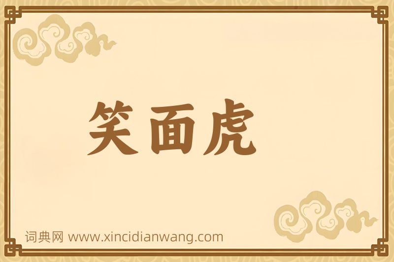 成语笑面虎图片