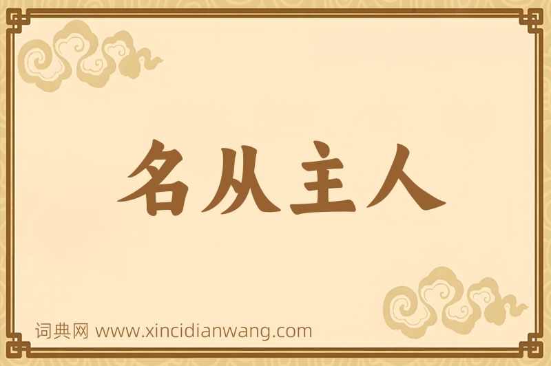 成语名从主人图片