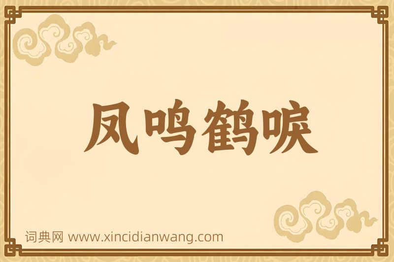 成语凤鸣鹤唳图片