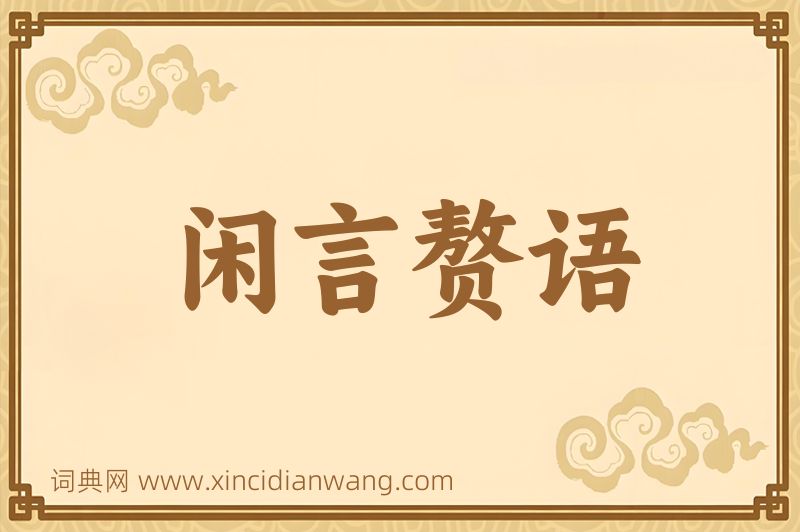 成语闲言赘语图片