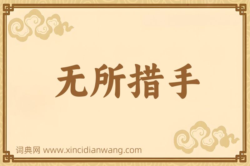 成语无所措手图片