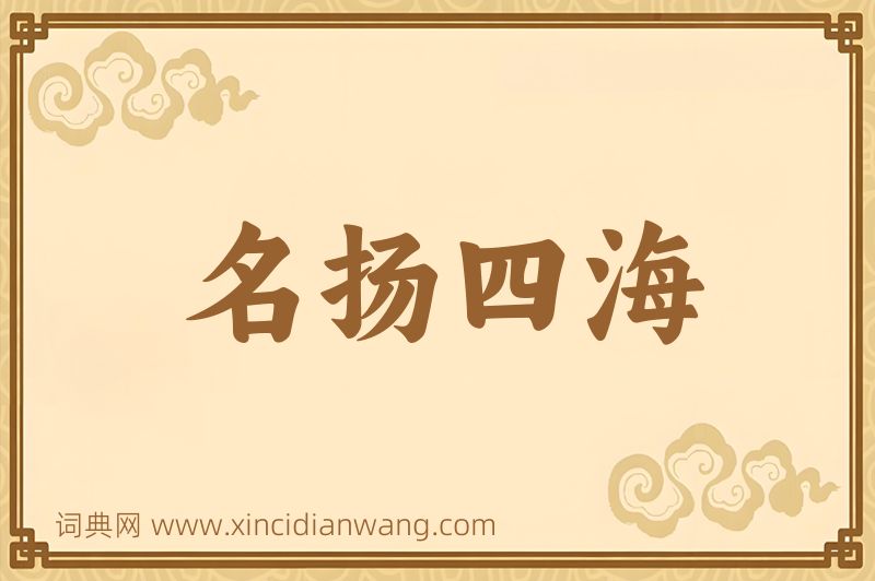 成语名扬四海图片