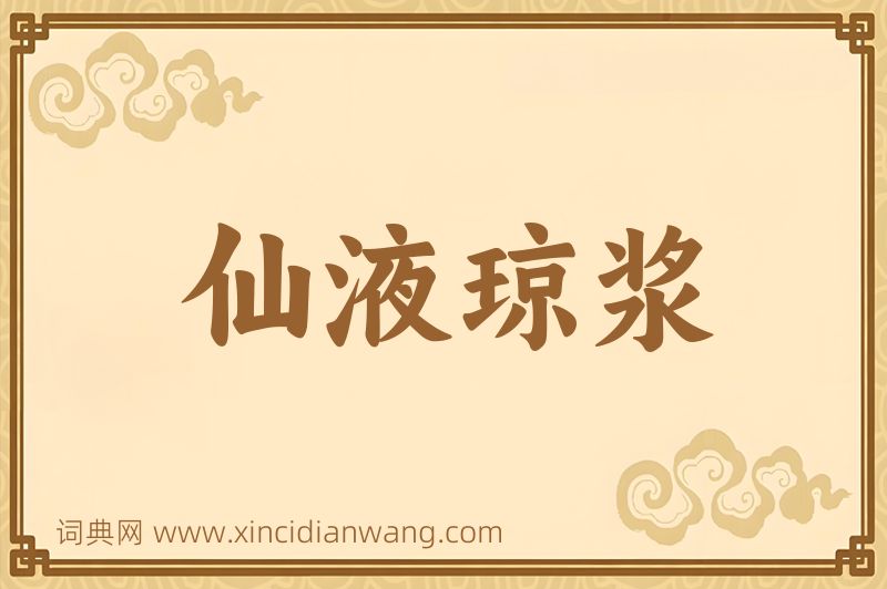 成语仙液琼浆图片