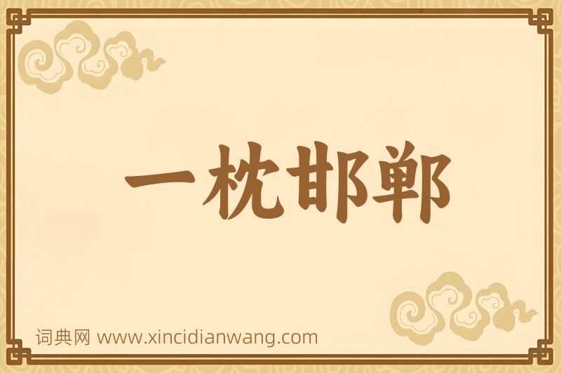 成语一枕邯郸图片