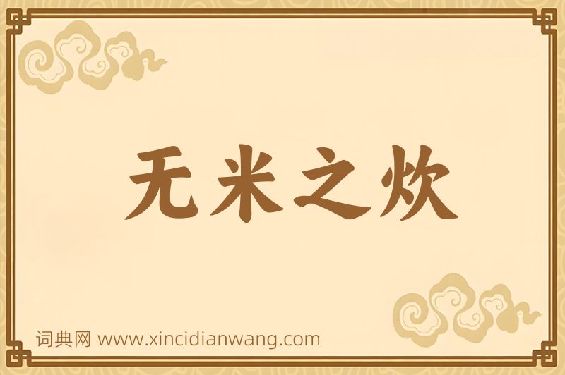 成语无米之炊图片