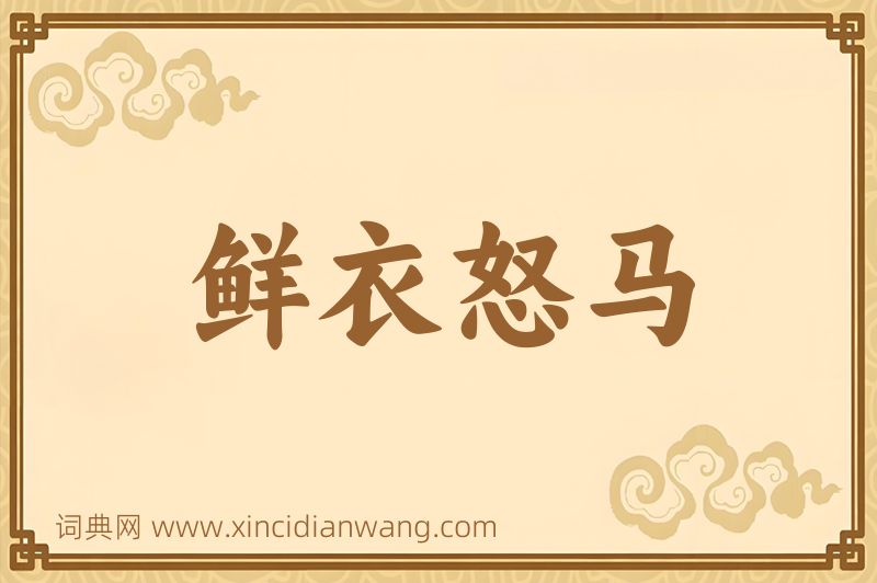 成语鲜衣怒马图片