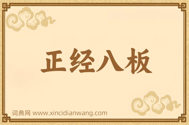 成语正经八板图片