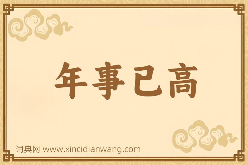 成语年事已高图片