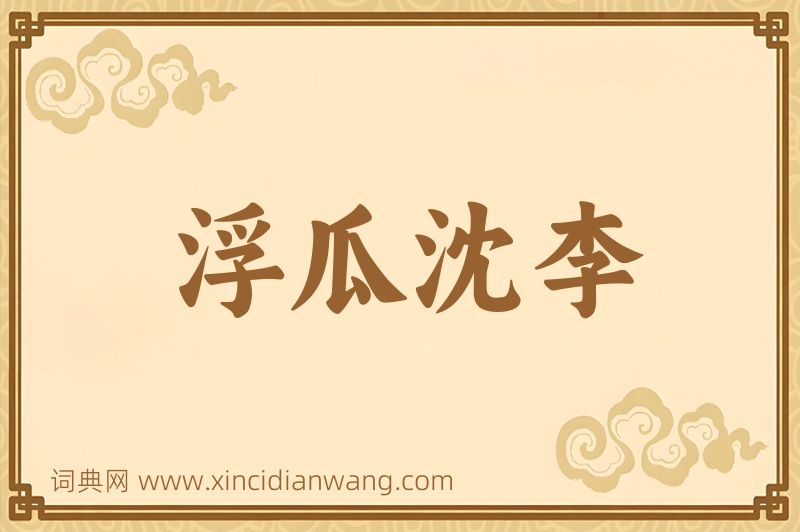 成语浮瓜沈李图片