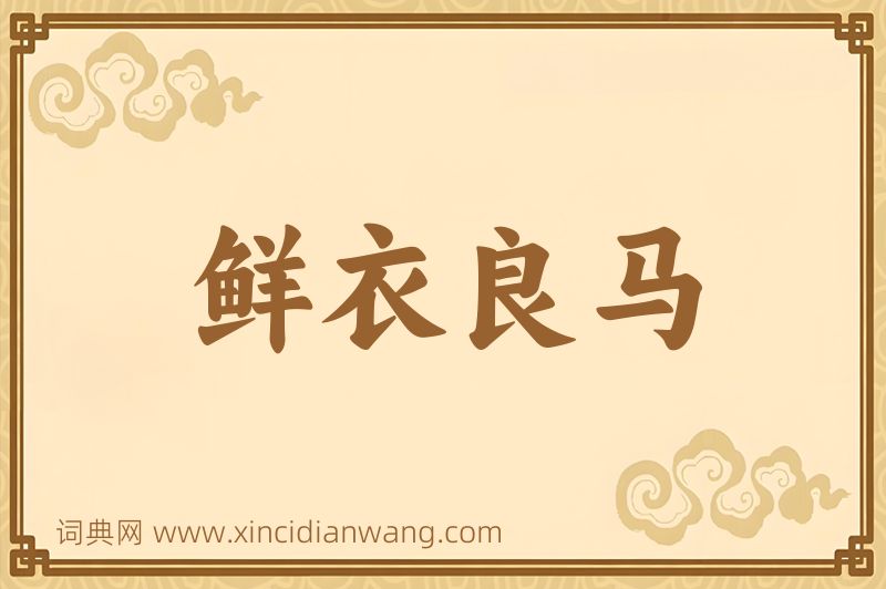 成语鲜衣良马图片