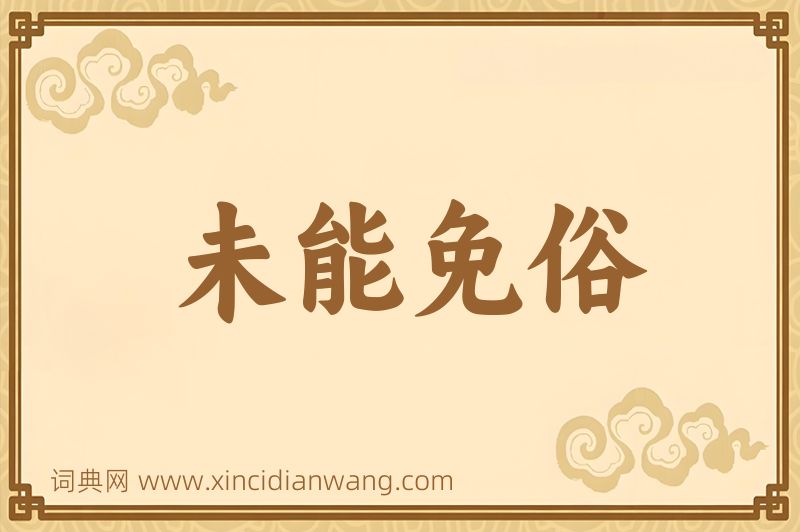 成语未能免俗图片