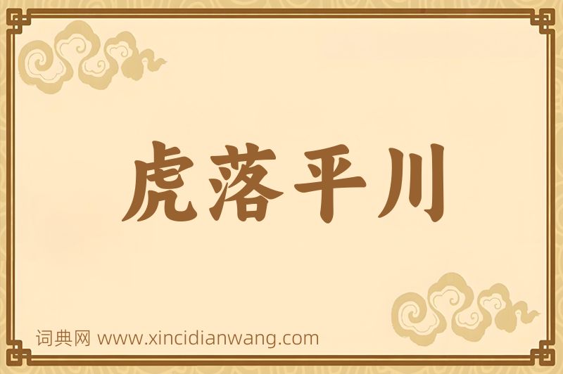 成语虎落平川图片