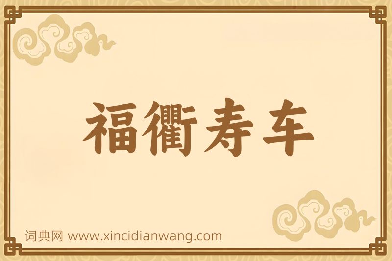 成语福衢寿车图片