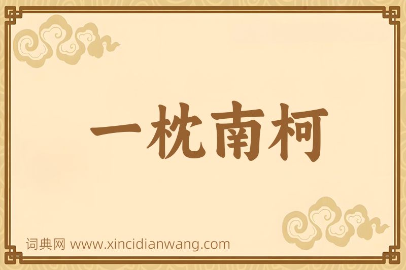 成语一枕南柯图片