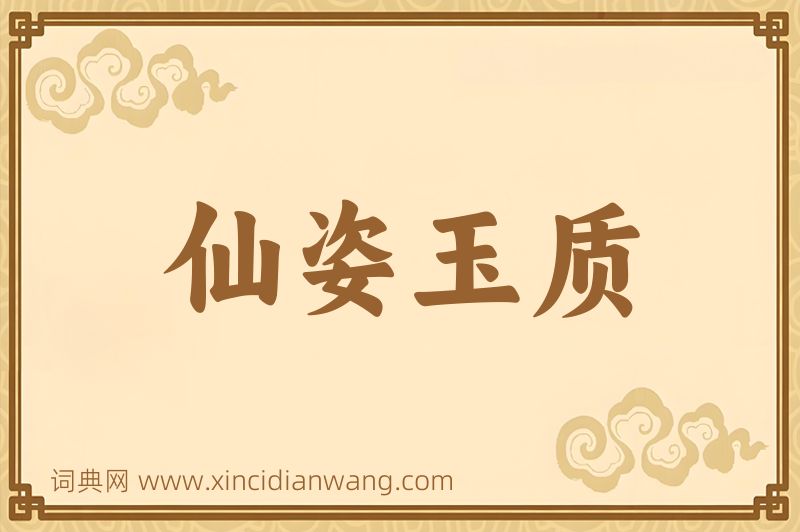 成语仙姿玉质图片