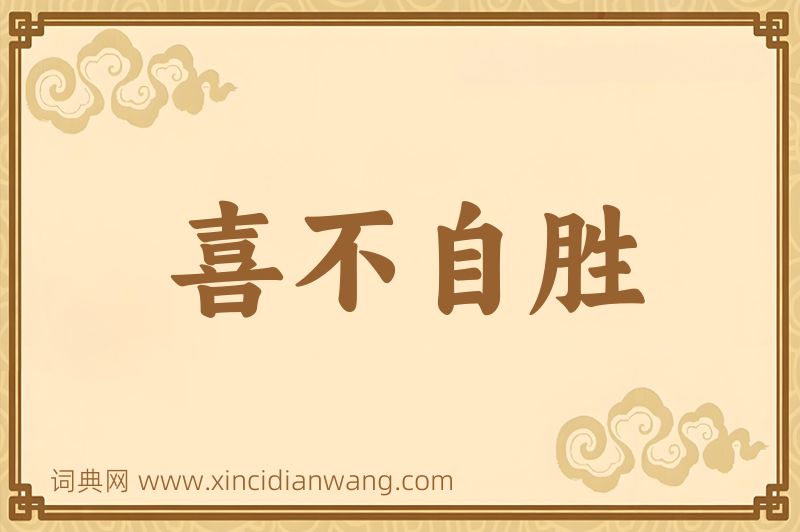 成语喜不自胜图片