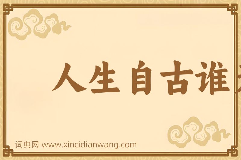 成语人生自古谁无死图片