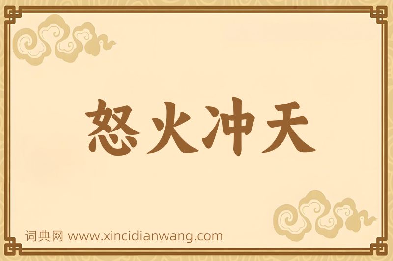 成语怒火冲天图片