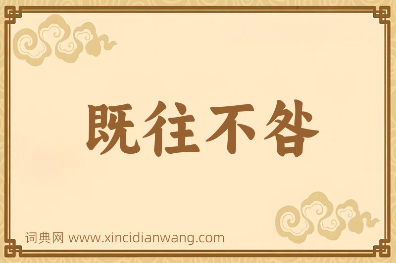 成语既往不咎图片