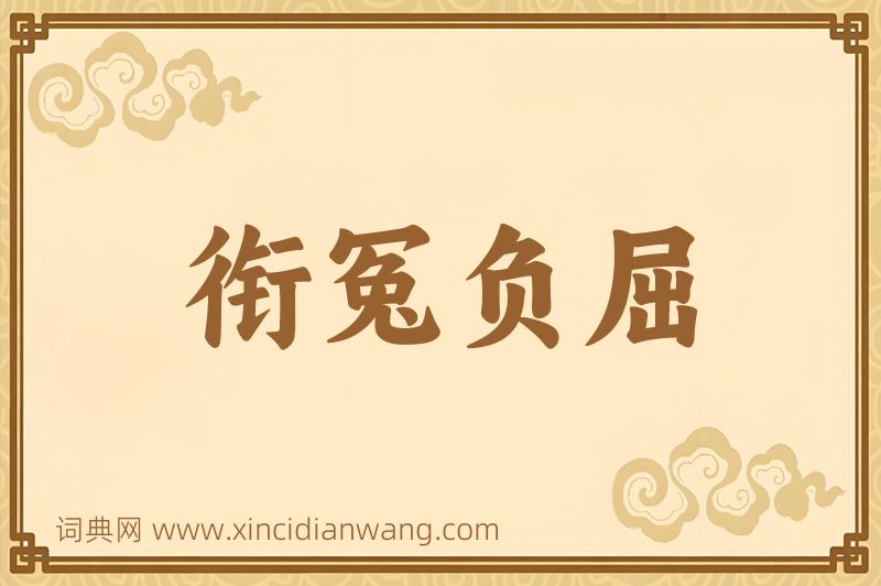 成语衔冤负屈图片