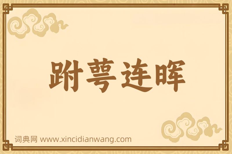 成语跗萼连晖图片