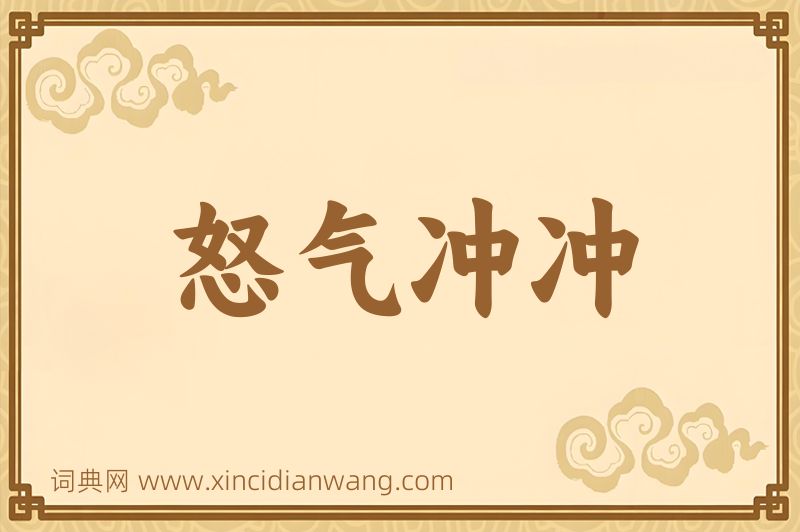 成语怒气冲冲图片