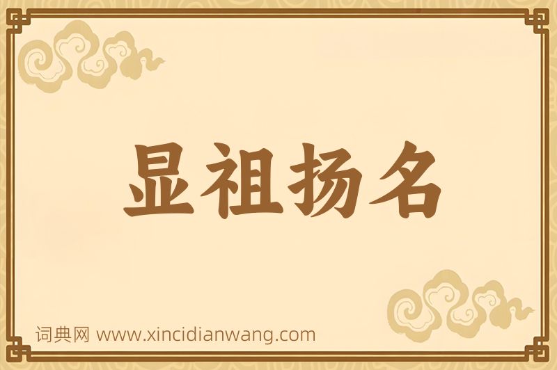 成语显祖扬名图片