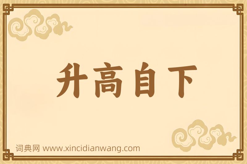 成语升高自下图片