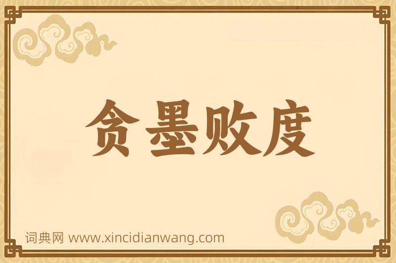 成语贪墨败度图片
