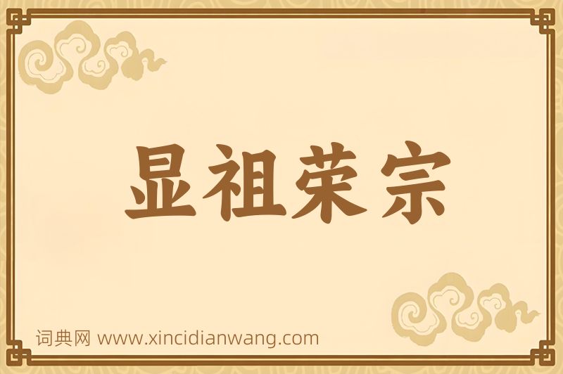 成语显祖荣宗图片