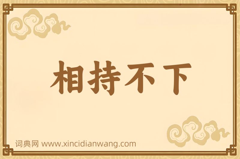 成语相持不下图片