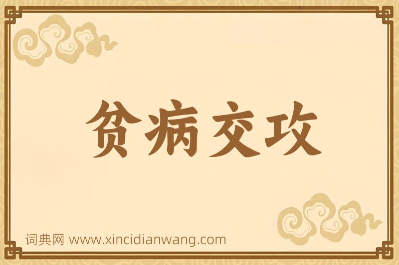 成语贫病交攻图片