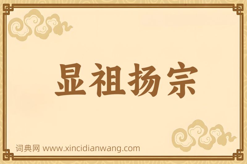 成语显祖扬宗图片