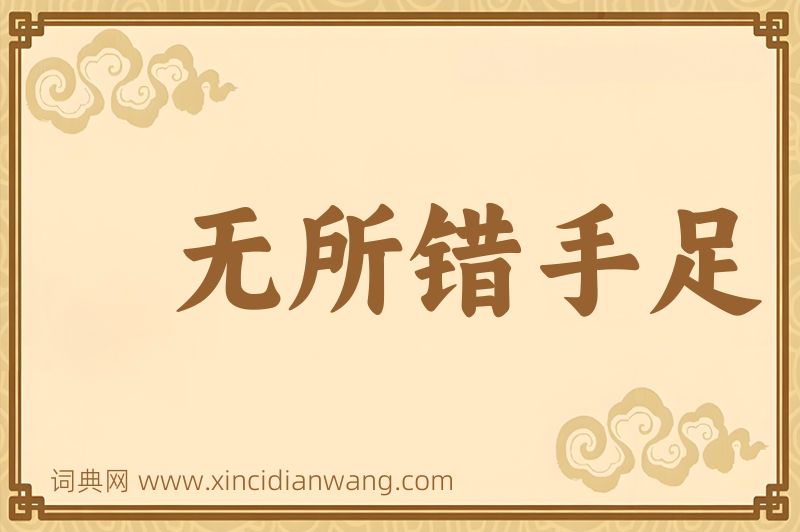 成语无所错手足图片