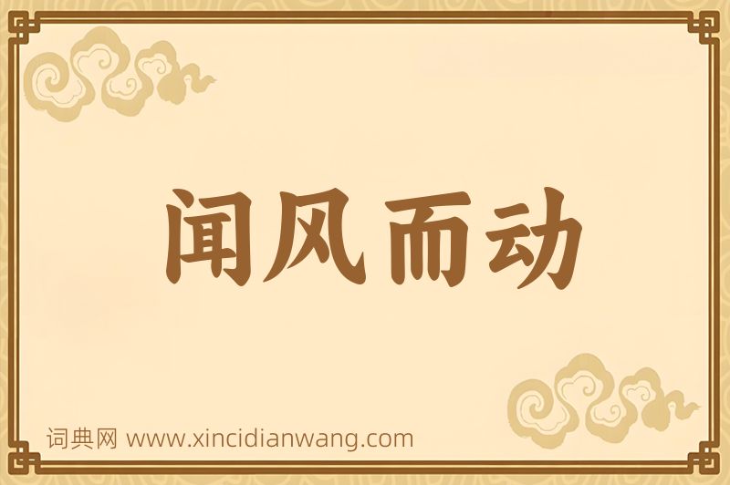成语闻风而动图片