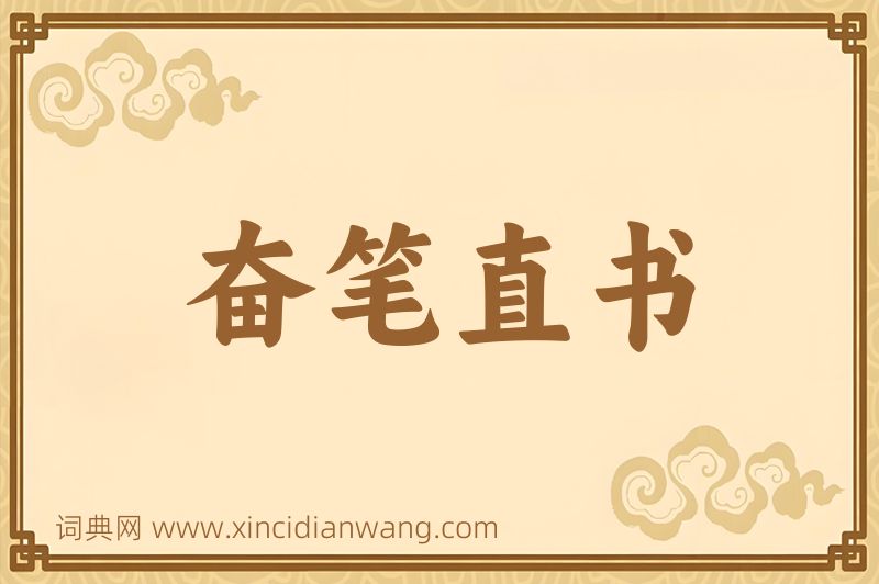 成语奋笔直书图片