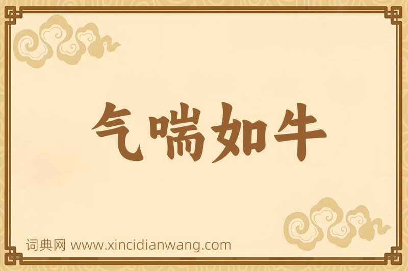 成语气喘如牛图片