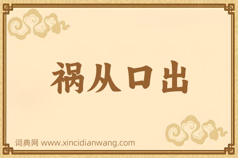 成语祸从口出图片